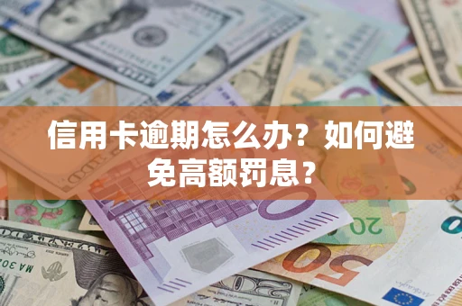 北京信用卡逾期怎么办？如何避免高额罚息？