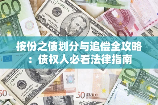 北京按份之债划分与追偿全攻略：债权人必看法律指南