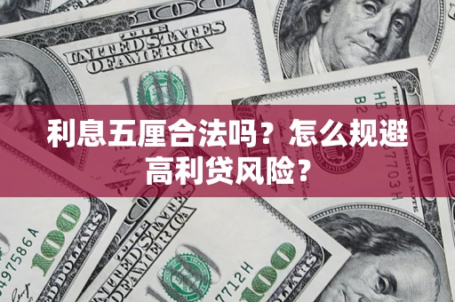 北京利息五厘合法吗？怎么规避高利贷风险？