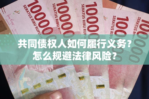 北京共同债权人如何履行义务？怎么规避法律风险？
