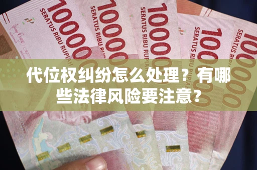 北京代位权纠纷怎么处理？有哪些法律风险要注意？