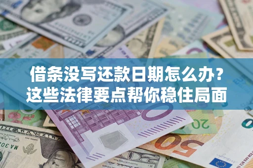 北京借条没写还款日期怎么办？这些法律要点帮你稳住局面