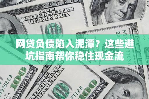 北京网贷负债陷入泥潭？这些避坑指南帮你稳住现金流
