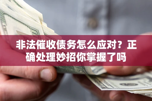 北京非法催收债务怎么应对？正确处理妙招你掌握了吗