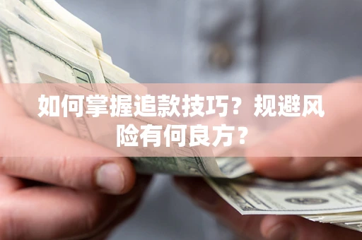 北京如何掌握追款技巧？规避风险有何良方？