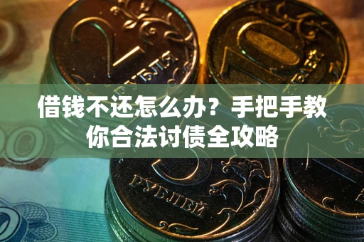 北京借钱不还怎么办？手把手教你合法讨债全攻略