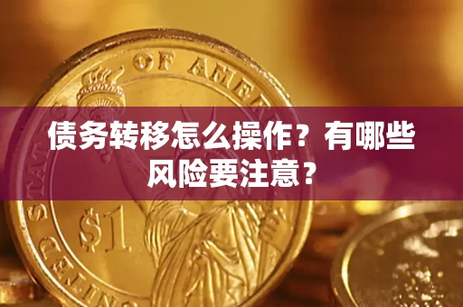 北京债务转移怎么操作？有哪些风险要注意？