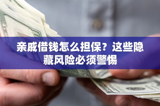 北京亲戚借钱怎么担保？这些隐藏风险必须警惕