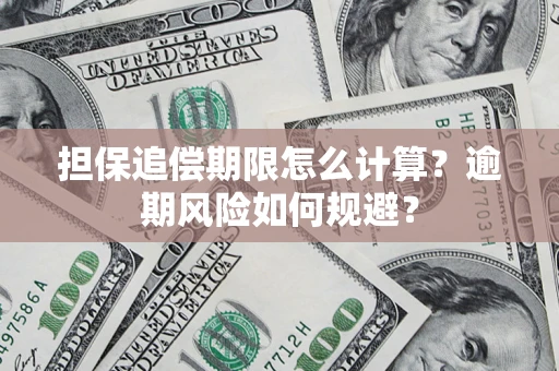 北京担保追偿期限怎么计算？逾期风险如何规避？