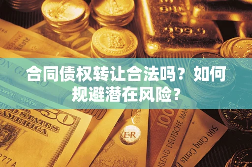 北京合同债权转让合法吗？如何规避潜在风险？