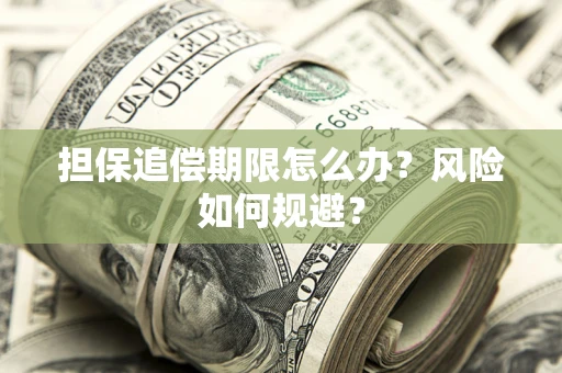 北京担保追偿期限怎么办？风险如何规避？