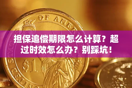 北京担保追偿期限怎么计算？超过时效怎么办？别踩坑！