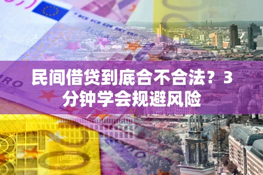 北京民间借贷到底合不合法？3分钟学会规避风险