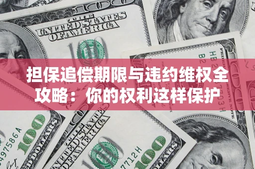 北京担保追偿期限与违约维权全攻略：你的权利这样保护