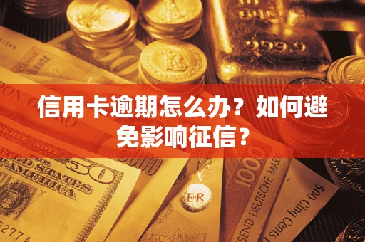 北京信用卡逾期怎么办？如何避免影响征信？