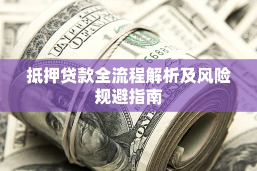 北京抵押贷款全流程解析及风险规避指南