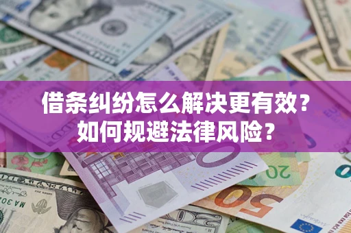 北京借条纠纷怎么解决更有效？如何规避法律风险？