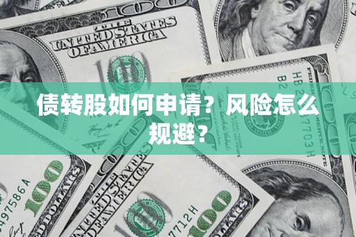 北京债转股如何申请？风险怎么规避？