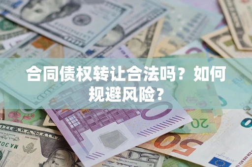 北京合同债权转让合法吗？如何规避风险？