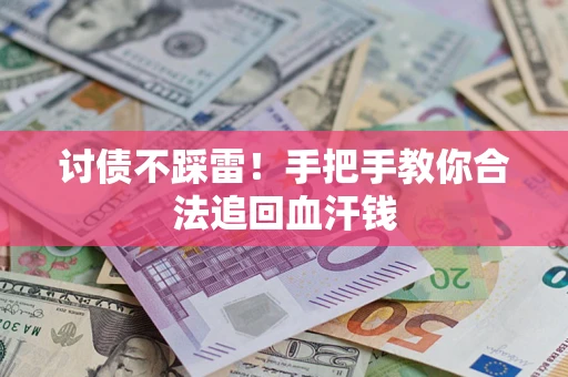 北京讨债不踩雷！手把手教你合法追回血汗钱