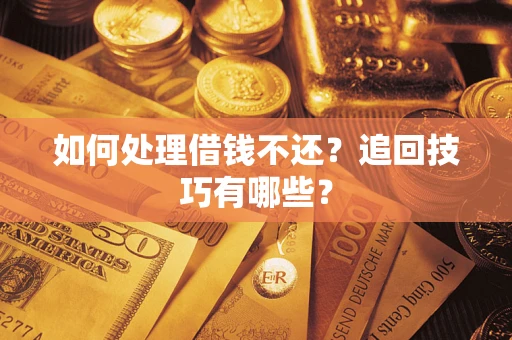 北京如何处理借钱不还？追回技巧有哪些？