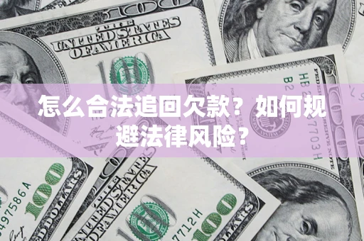 北京怎么合法追回欠款？如何规避法律风险？