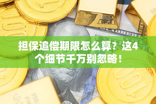 北京担保追偿期限怎么算?这4个细节千万别忽略! 北京担保追偿期限怎么算?这4个细节千万别忽略!