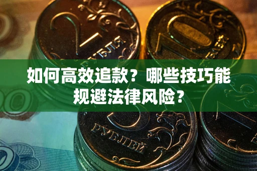 北京如何高效追款？哪些技巧能规避法律风险？