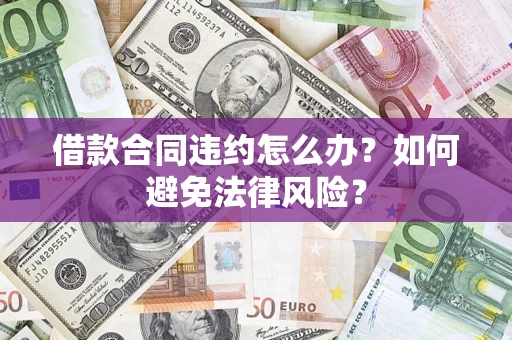 北京借款合同违约怎么办？如何避免法律风险？