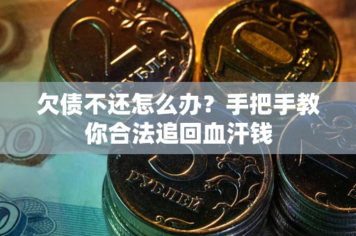 北京欠债不还怎么办？手把手教你合法追回血汗钱