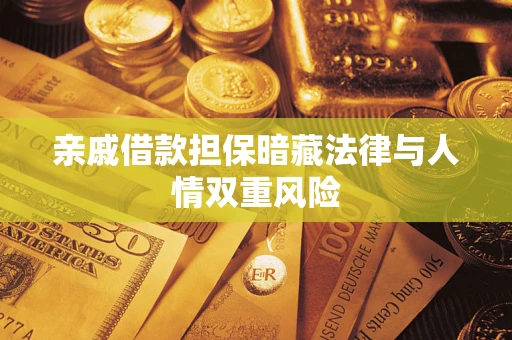北京亲戚借款担保暗藏法律与人情双重风险