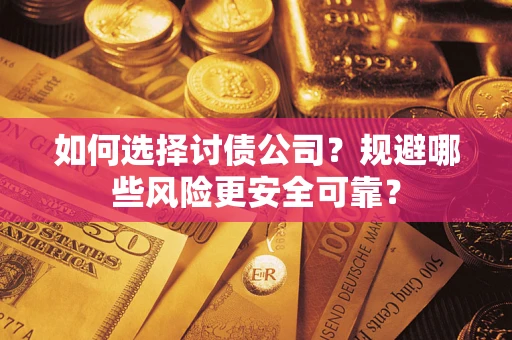 北京如何选择讨债公司？规避哪些风险更安全可靠？