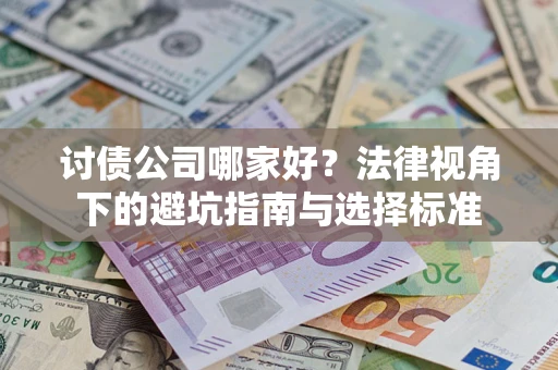 北京讨债公司哪家好？法律视角下的避坑指南与选择标准