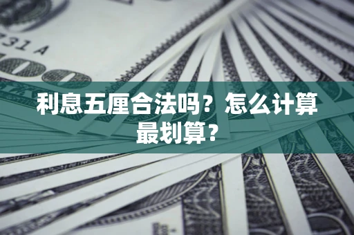 北京利息五厘合法吗？怎么计算最划算？