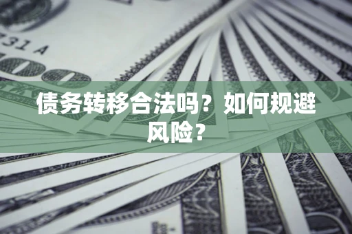 北京债务转移合法吗？如何规避风险？