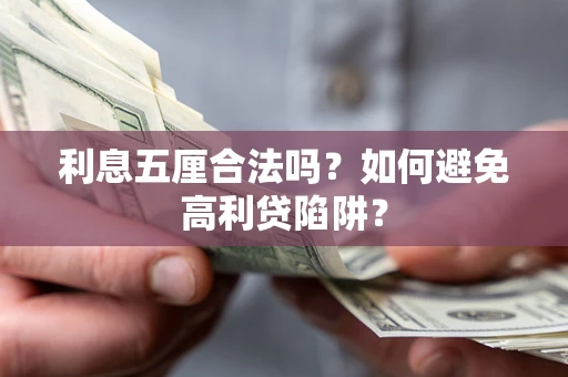 北京利息五厘合法吗？如何避免高利贷陷阱？