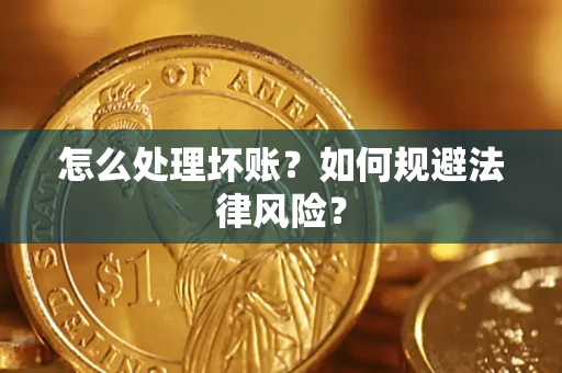 北京怎么处理坏账？如何规避法律风险？