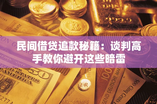 北京民间借贷追款秘籍：谈判高手教你避开这些暗雷