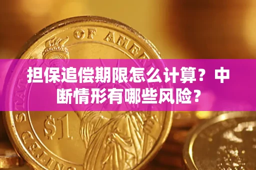 北京担保追偿期限怎么计算？中断情形有哪些风险？