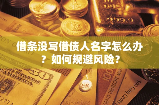 北京借条没写借债人名字怎么办？如何规避风险？
