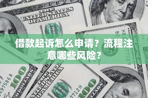 北京借款起诉怎么申请？流程注意哪些风险？