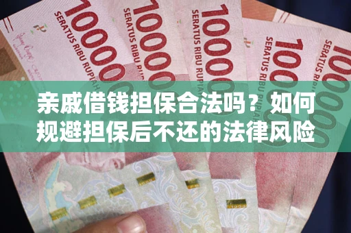 北京亲戚借钱担保合法吗？如何规避担保后不还的法律风险？