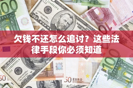 北京欠钱不还怎么追讨？这些法律手段你必须知道