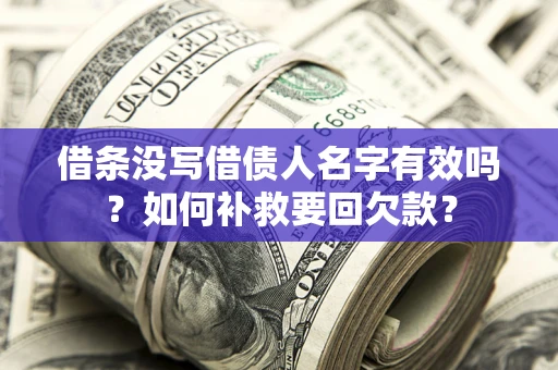 北京借条没写借债人名字有效吗？如何补救要回欠款？