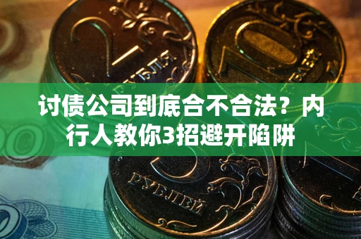 北京讨债公司到底合不合法？内行人教你3招避开陷阱