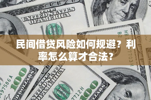 北京民间借贷风险如何规避？利率怎么算才合法？