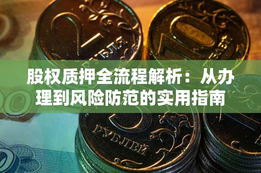 北京股权质押全流程解析：从办理到风险防范的实用指南