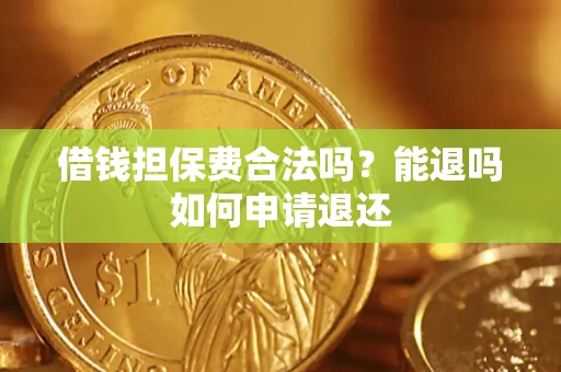 北京借钱担保费合法吗？能退吗如何申请退还