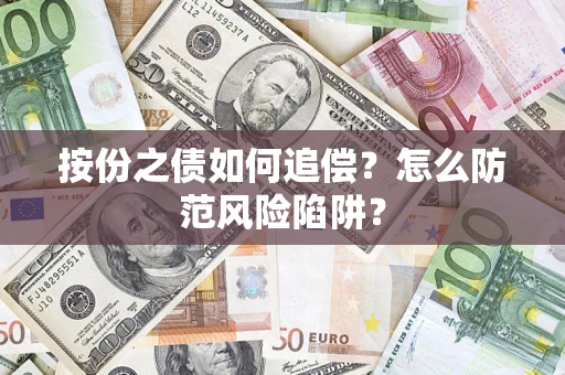 北京按份之债如何追偿？怎么防范风险陷阱？