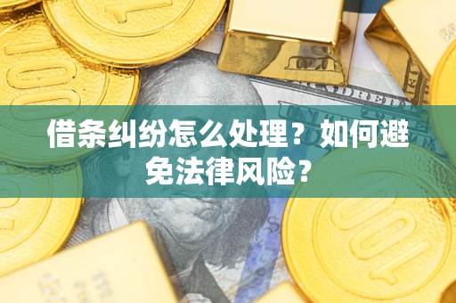 北京借条纠纷怎么处理？如何避免法律风险？
